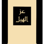 Ezz Alhail / عز الهيل (Ibraheem Al.Qurashi / إبراهيم القرشي)
