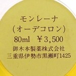 Monraina / モンレーナ (Eau de Cologne) (Mikimoto Cosmetics / ミキモトコスメティックス)