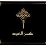 Kasar Al Oud / كسر العود (Ibraheem Al.Qurashi / إبراهيم القرشي)